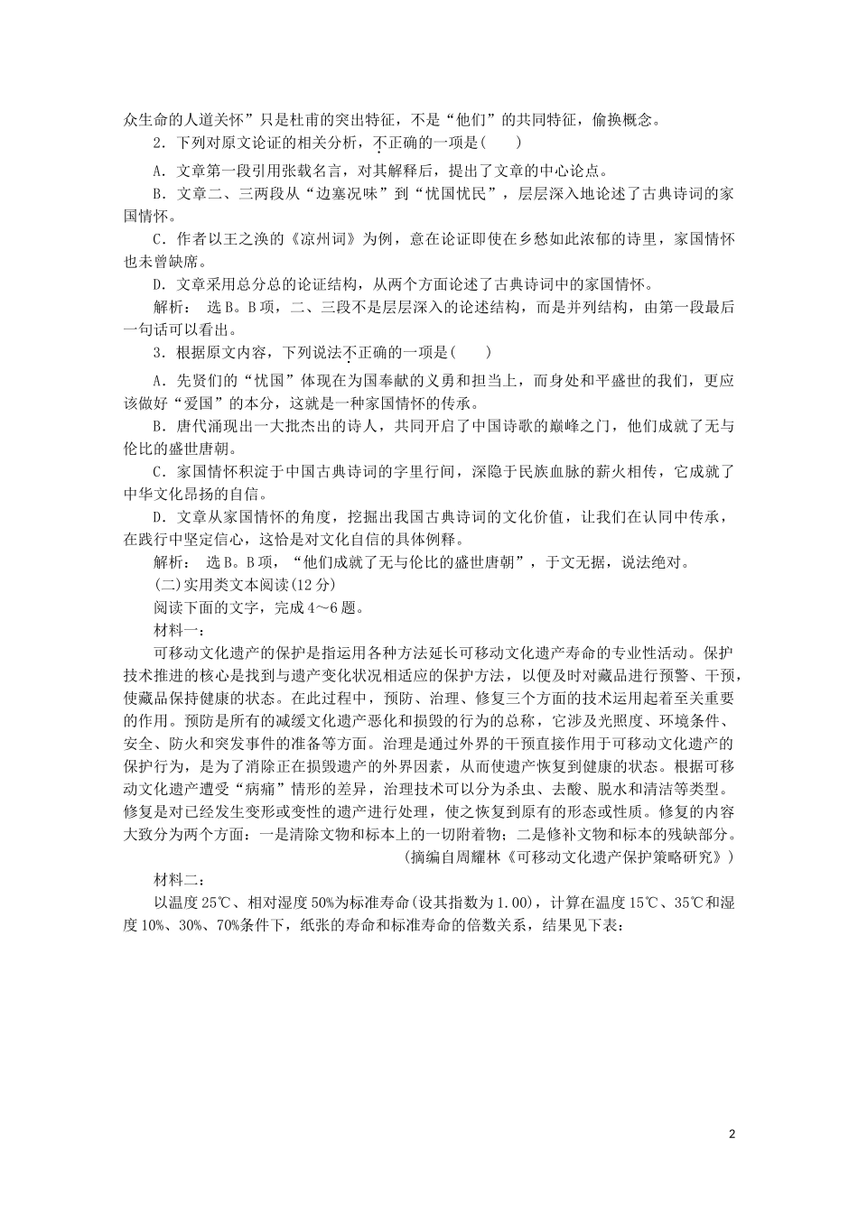 2023学年高中语文模块综合检测含解析苏教版选修史记蚜.doc_第2页