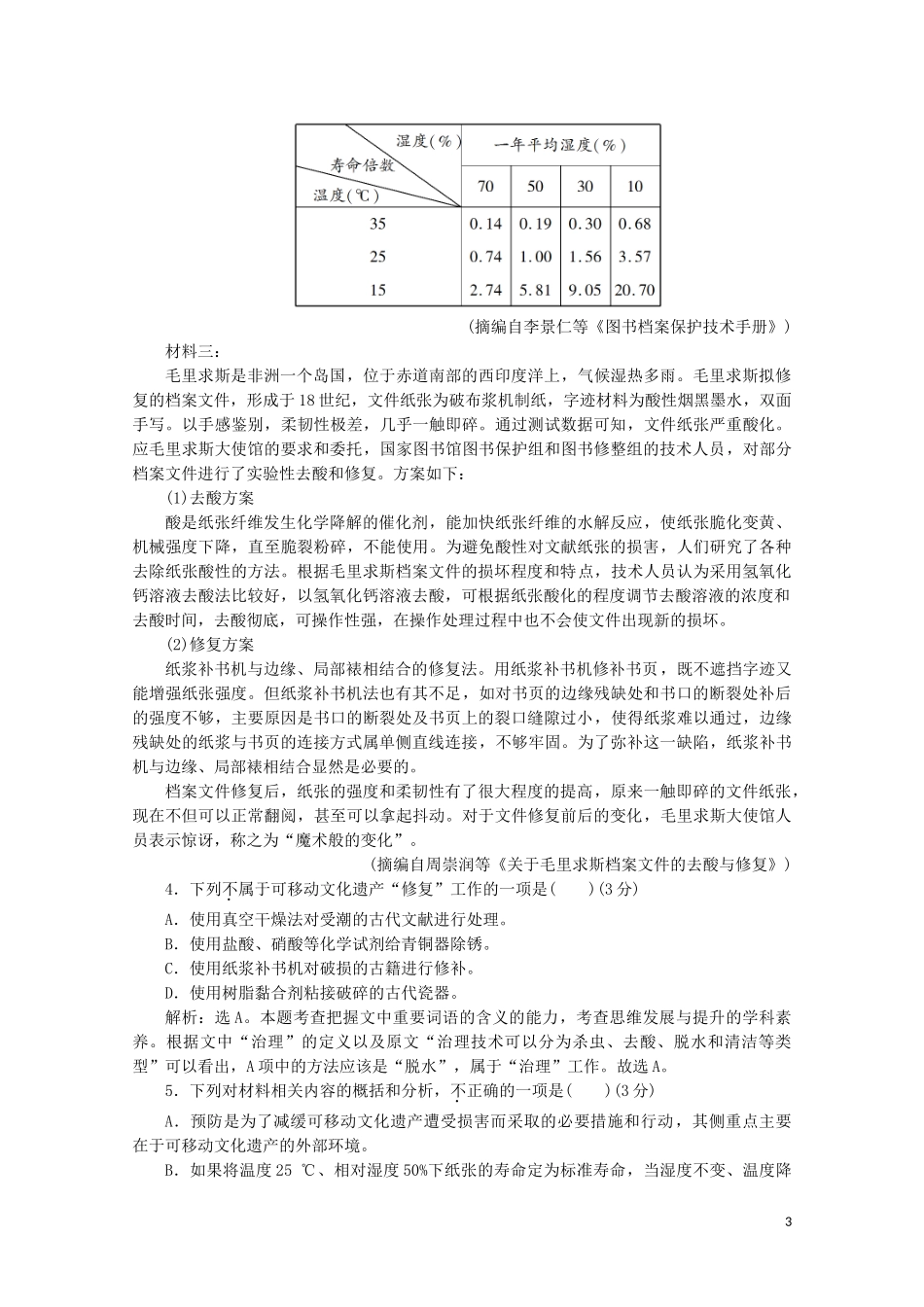 2023学年高中语文模块综合检测含解析苏教版选修史记蚜.doc_第3页