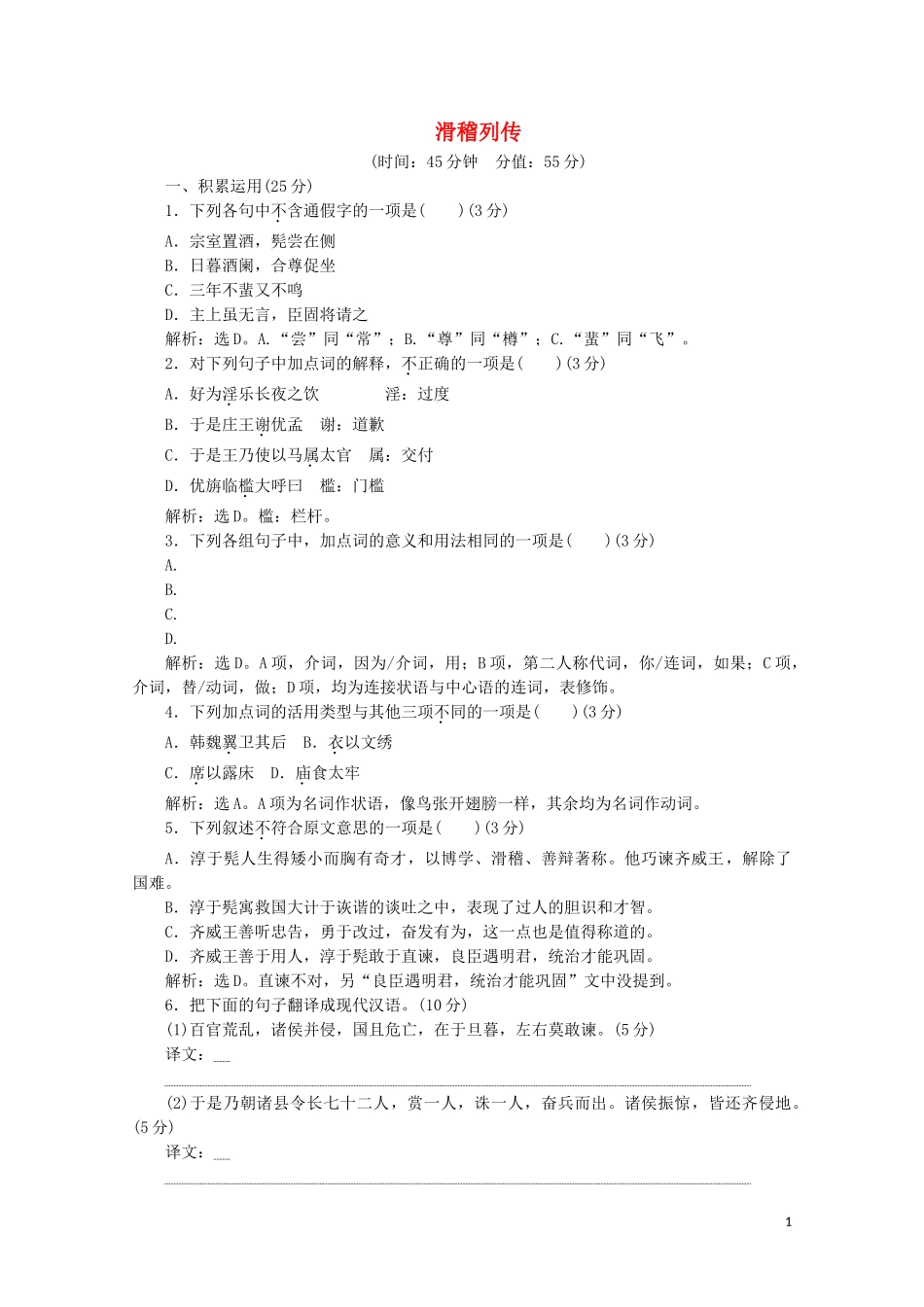 2023学年高中语文摹形传神千载如生第13课滑稽列传练习含解析苏教版选修史记蚜.doc_第1页