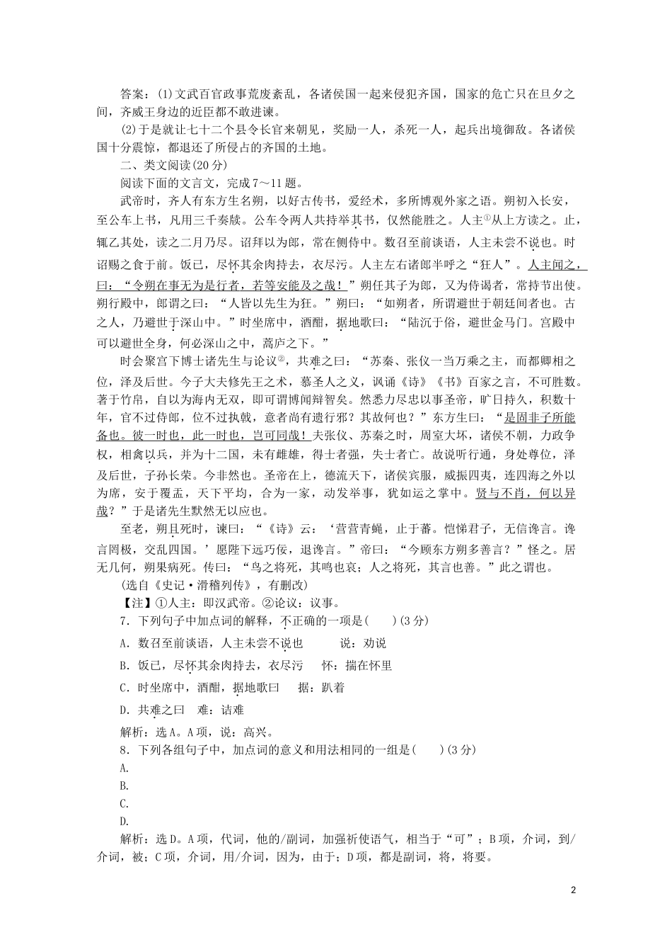 2023学年高中语文摹形传神千载如生第13课滑稽列传练习含解析苏教版选修史记蚜.doc_第2页