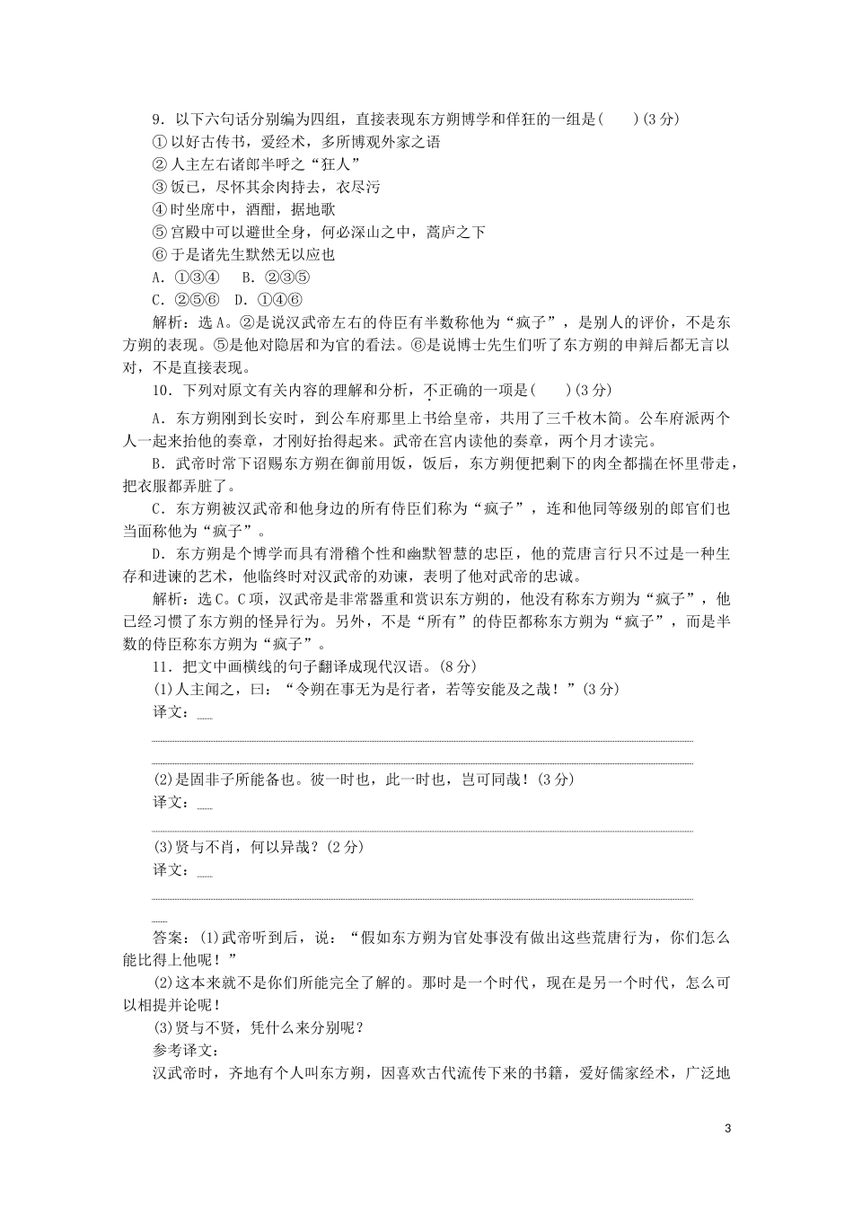 2023学年高中语文摹形传神千载如生第13课滑稽列传练习含解析苏教版选修史记蚜.doc_第3页