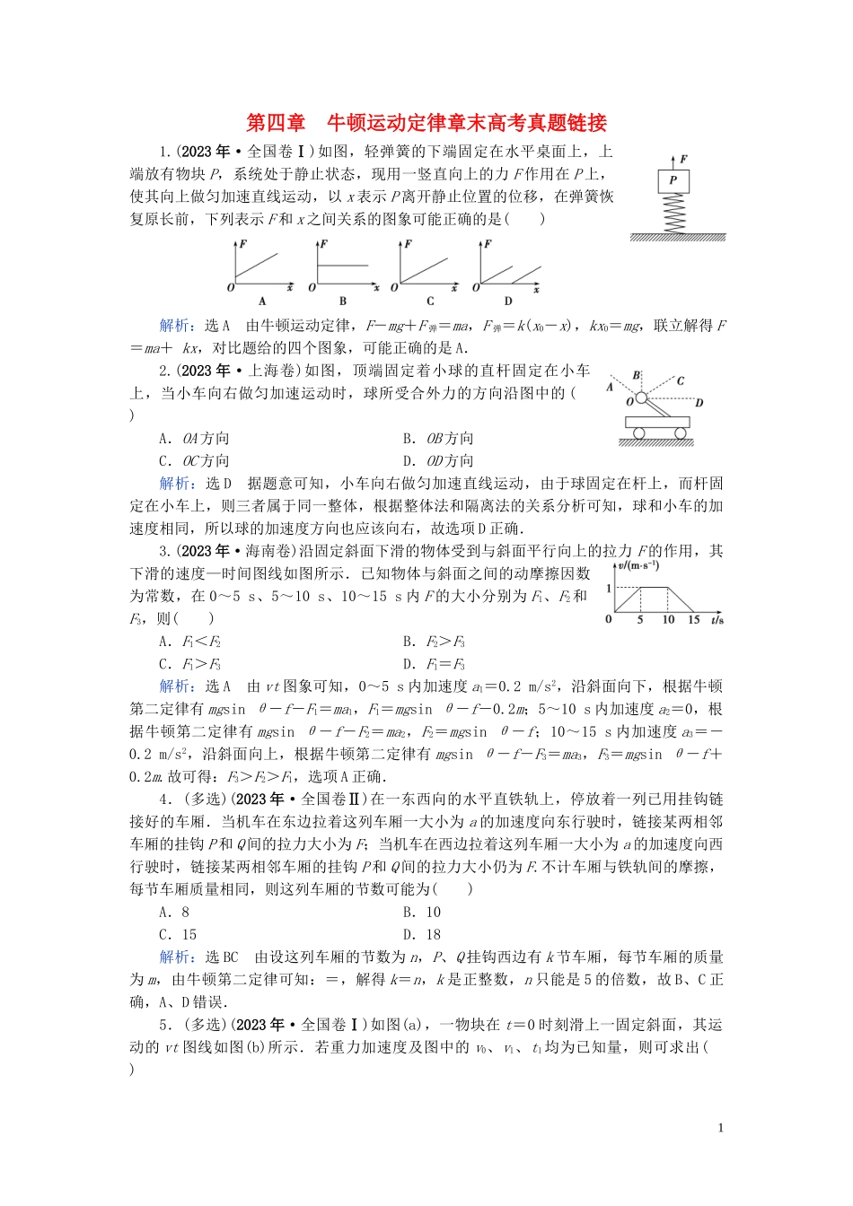 2023学年高中物理第4章牛顿运动定律章末高考真题链接练习（人教版）必修1.doc_第1页