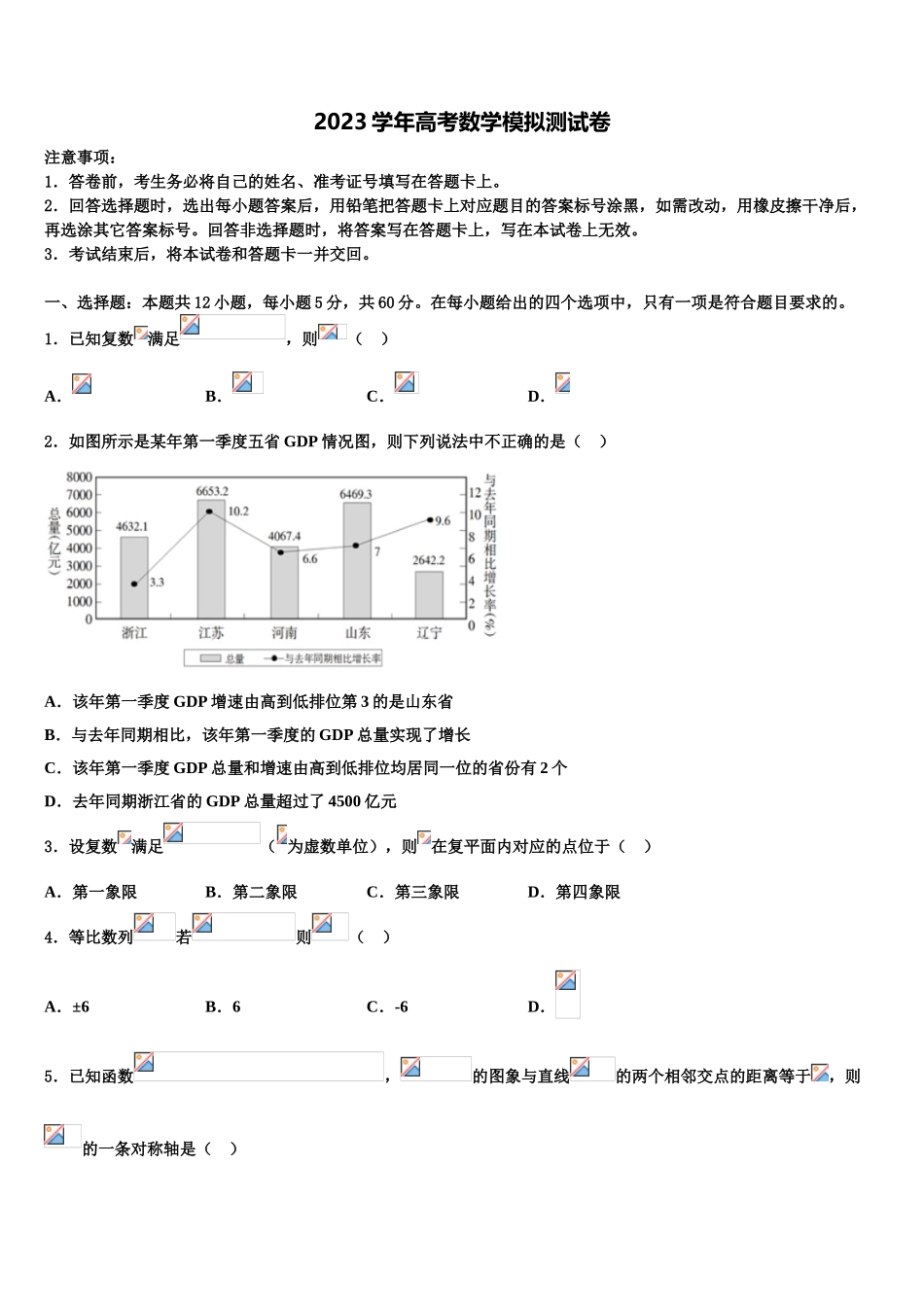 2023学年辽宁省抚顺市第十中学高三第三次模拟考试数学试卷（含解析）.doc_第1页