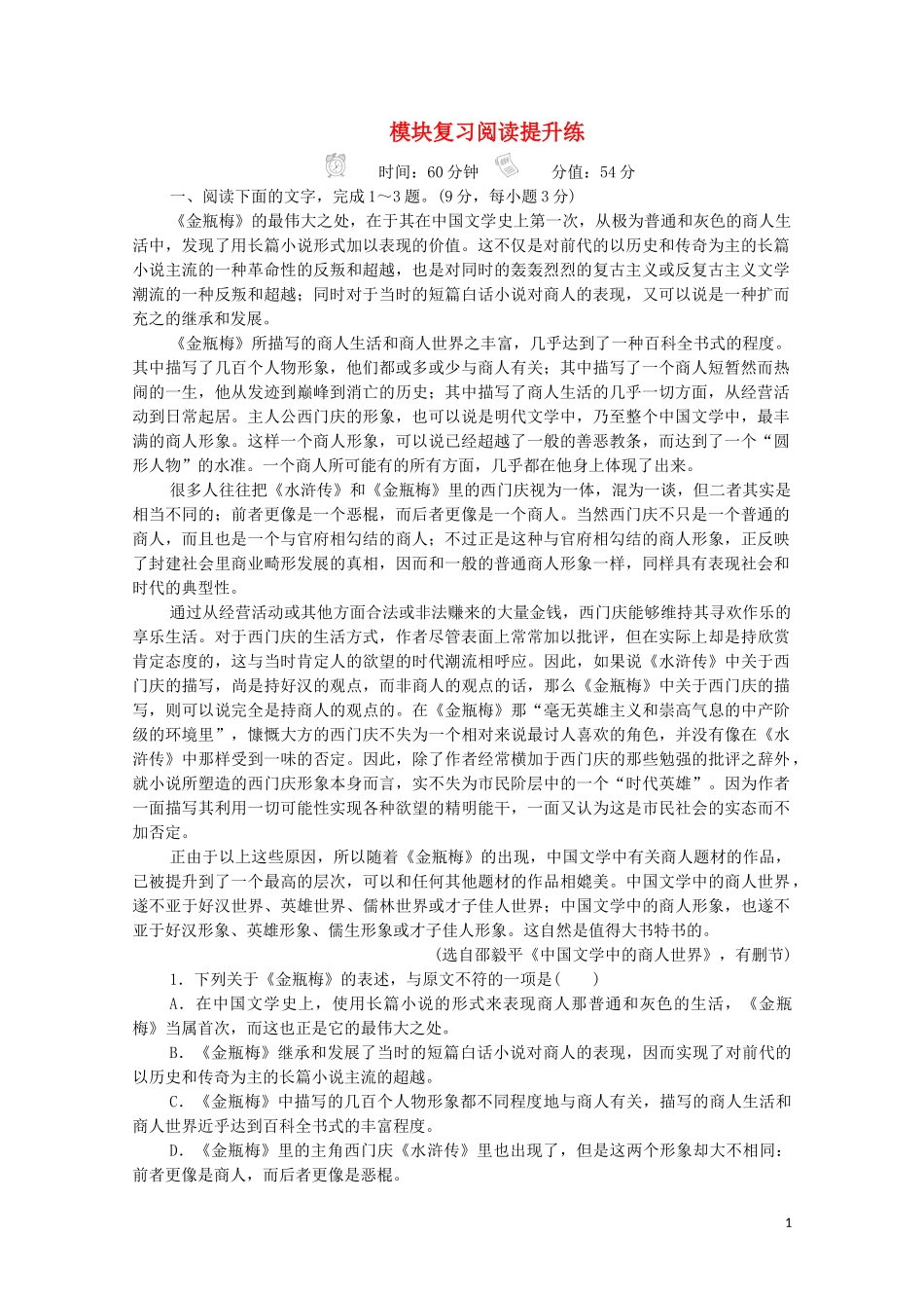 2023学年高中语文模块复习阅读提升练含解析（人教版）必修5.doc_第1页