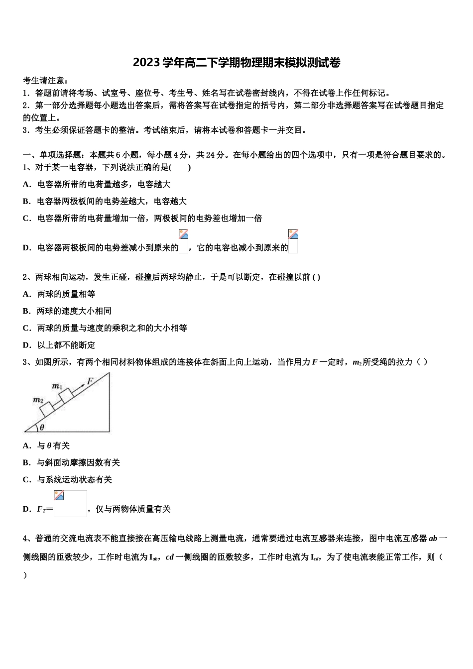 2023学年福州市八县协作校物理高二下期末学业质量监测模拟试题（含解析）.doc_第1页