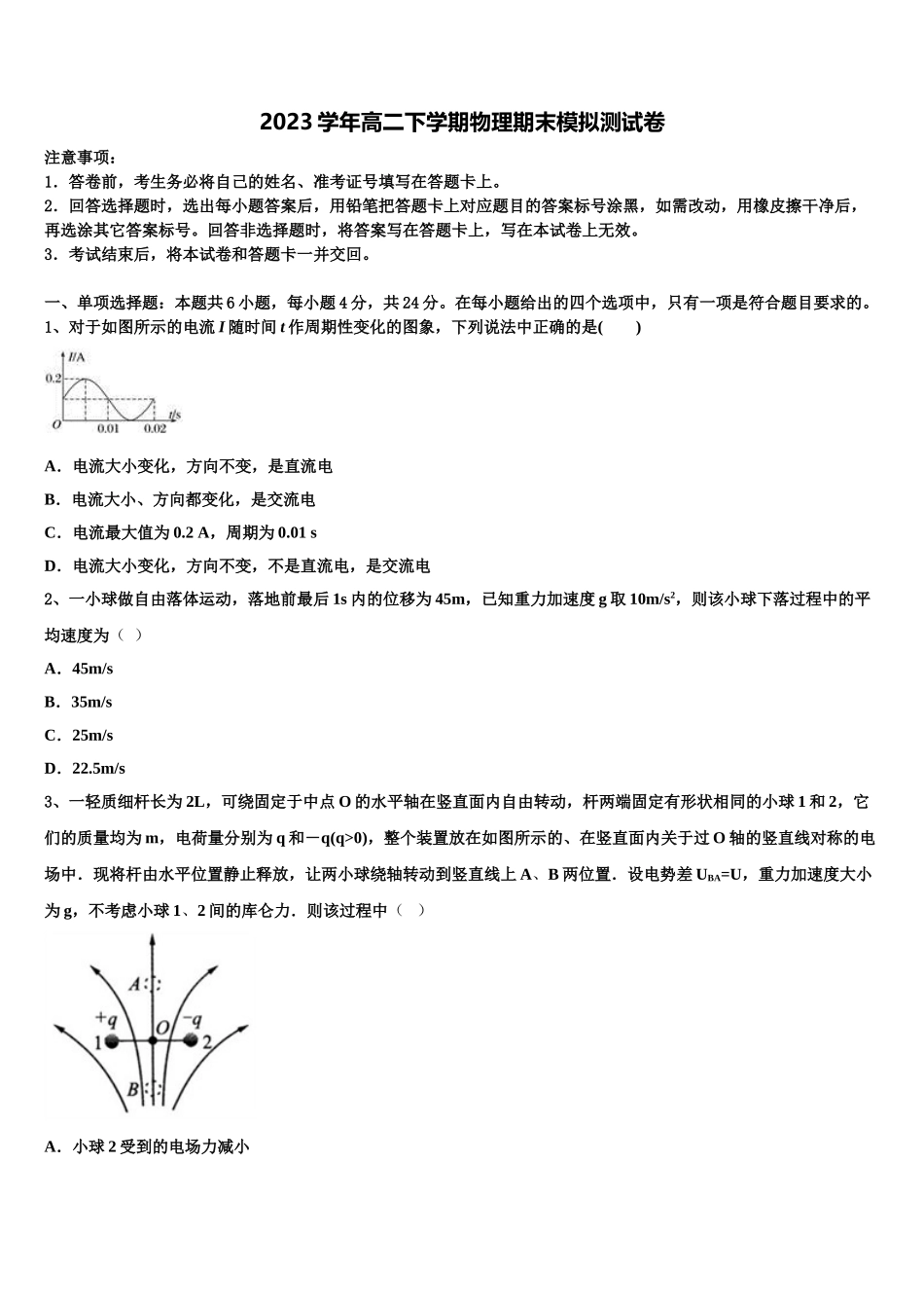 2023学年湖南省长郡中学物理高二下期末预测试题（含解析）.doc_第1页