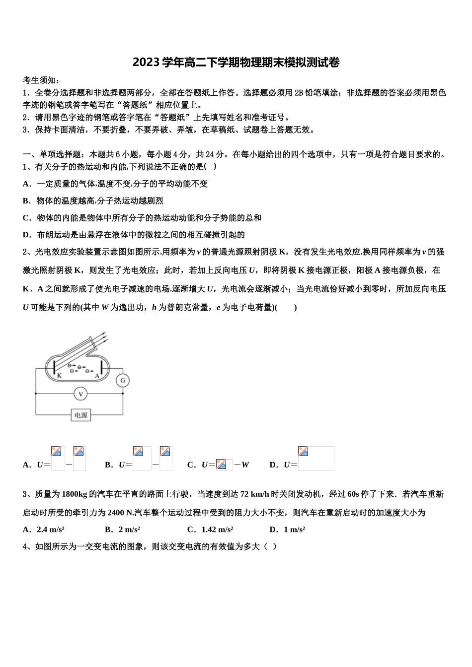 2023学年福建省泉州第十六中学物理高二第二学期期末教学质量检测模拟试题（含解析）.doc_第1页