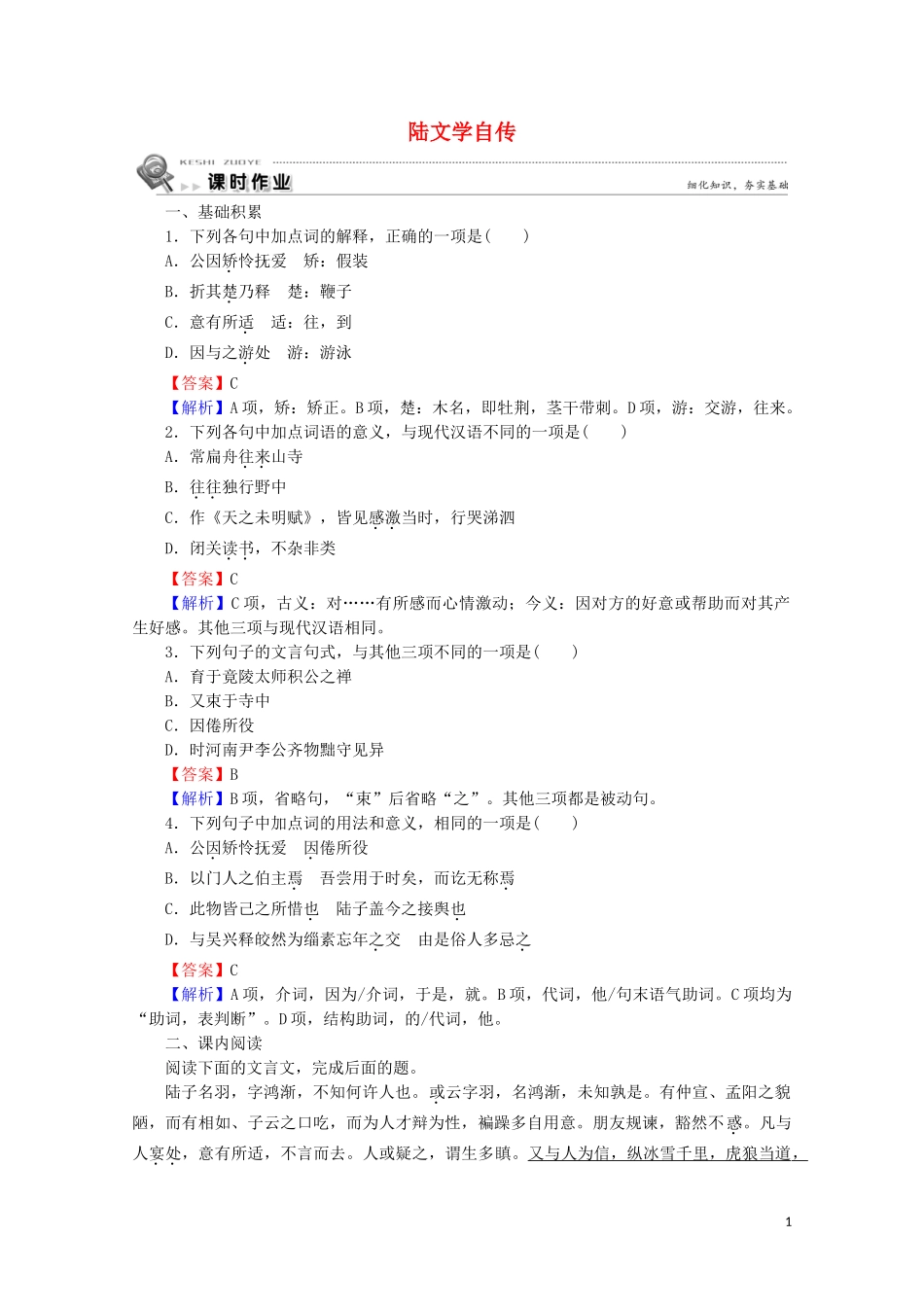 2023学年高中语文第7课陆文学自传课时作业含解析粤教版选修唐宋散文蚜.doc_第1页