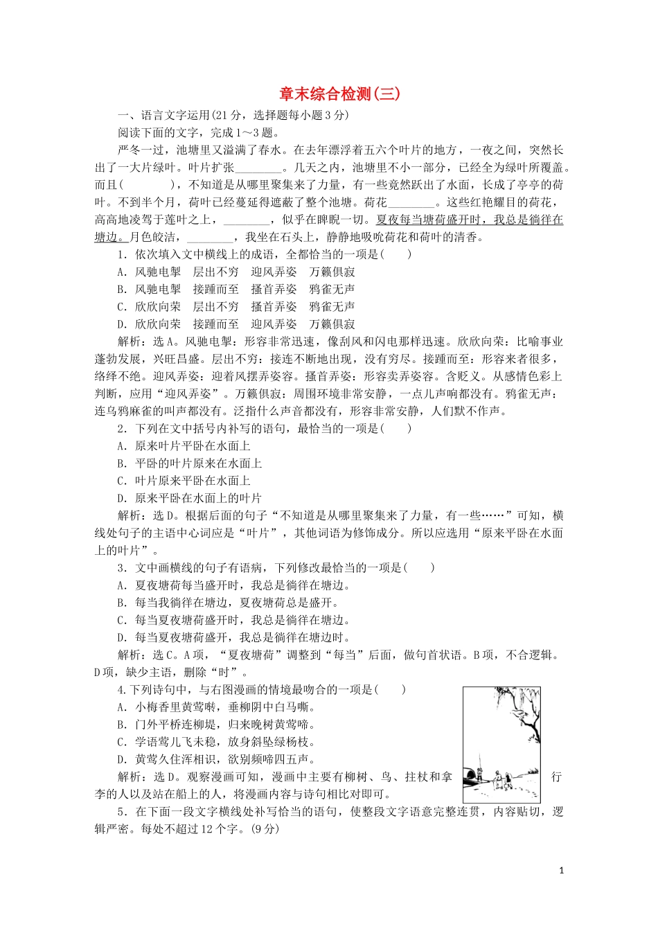 2023学年高中语文章末综合检测三含解析苏教版选修唐诗宋词蚜.doc_第1页