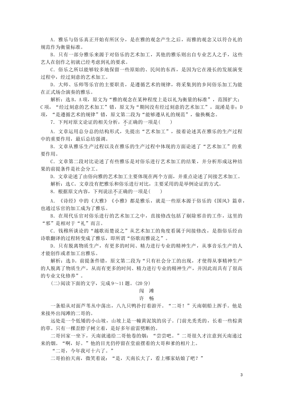 2023学年高中语文章末综合检测三含解析苏教版选修唐诗宋词蚜.doc_第3页
