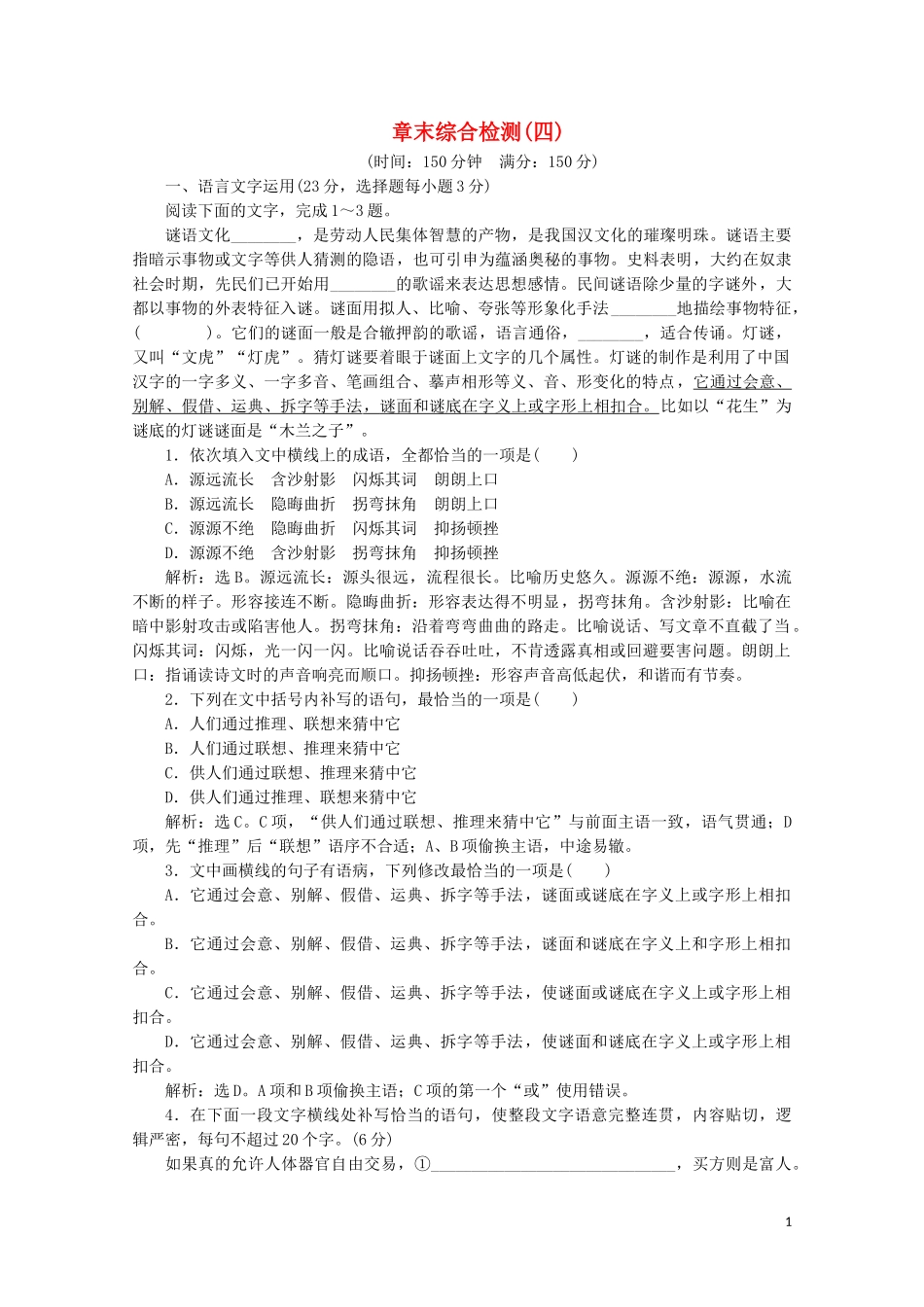 2023学年高中语文章末综合检测四含解析苏教版选修唐诗宋词蚜.doc_第1页