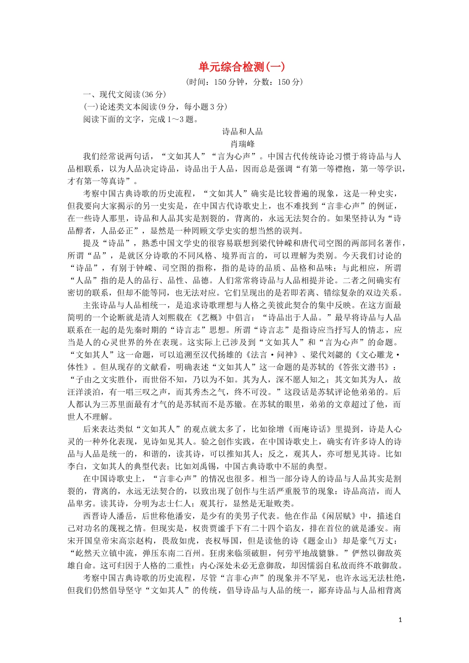 2023学年高中语文第一单元气象恢弘的初盛唐诗歌单元综合检测一含解析鲁人版选修唐诗宋词蚜.doc_第1页