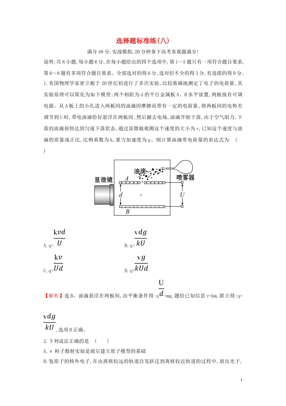 2023学年高中物理二轮复习选择题标准练八含解析.doc_第1页