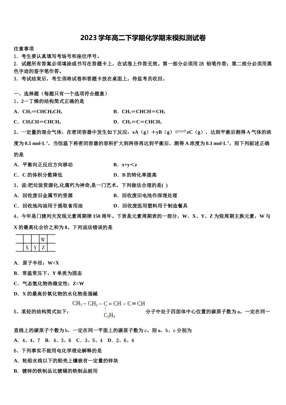 2023学年湖南长沙县三中化学高二下期末联考模拟试题（含解析）.doc_第1页