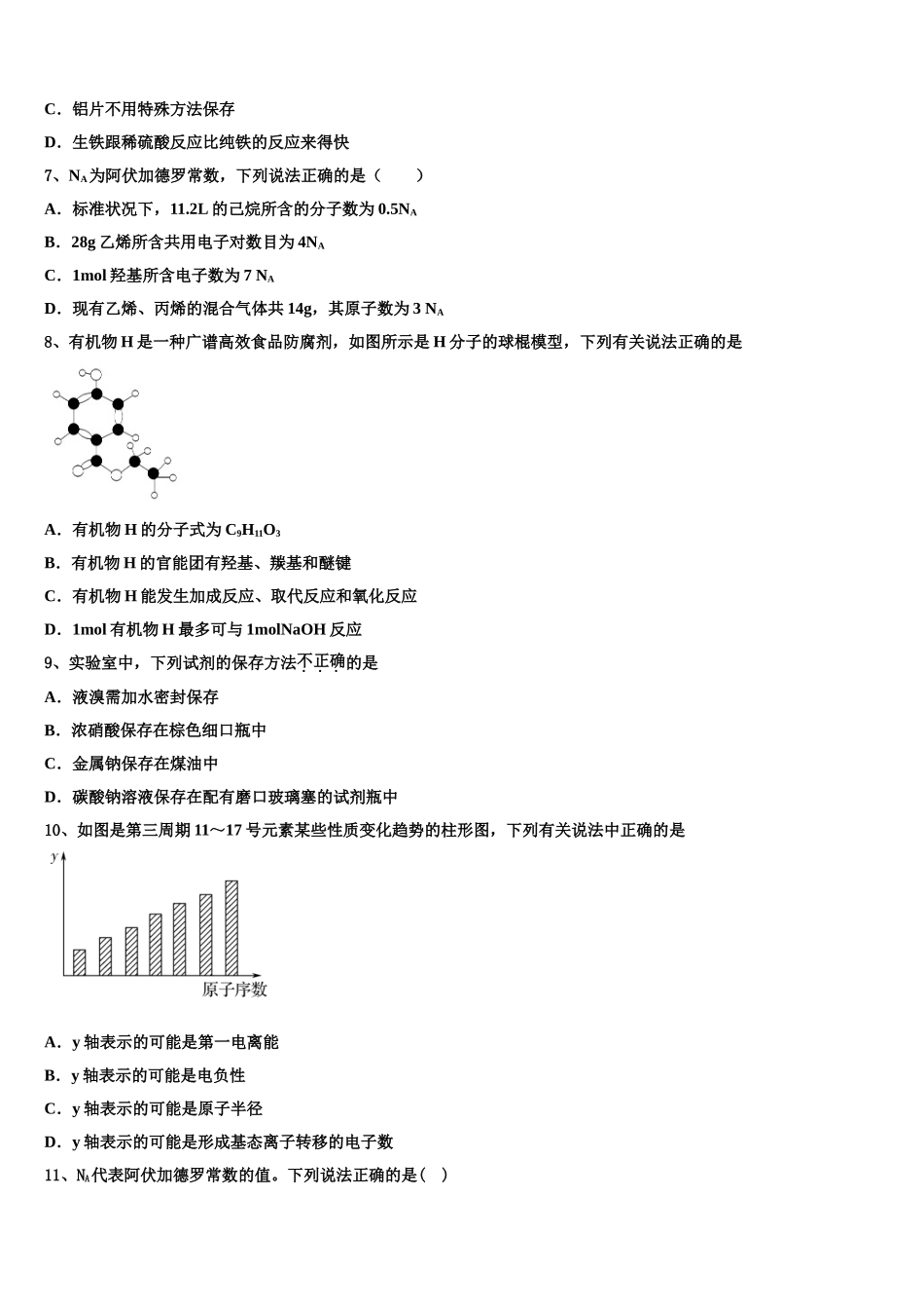 2023学年湖南长沙县三中化学高二下期末联考模拟试题（含解析）.doc_第2页