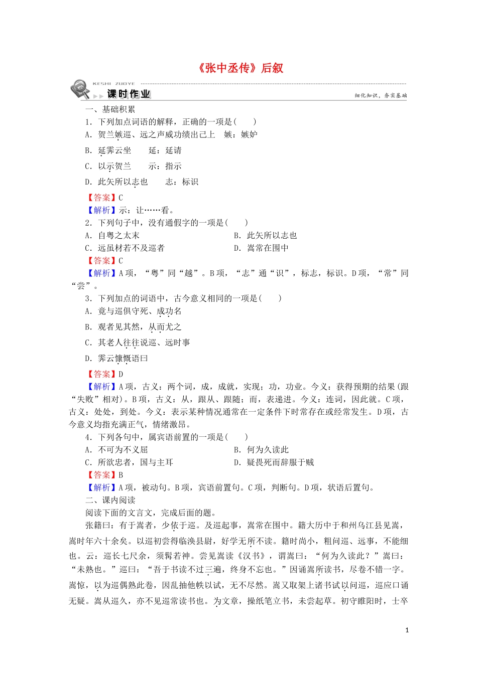 2023学年高中语文第5课张中丞传后叙课时作业含解析粤教版选修唐宋散文蚜.doc_第1页