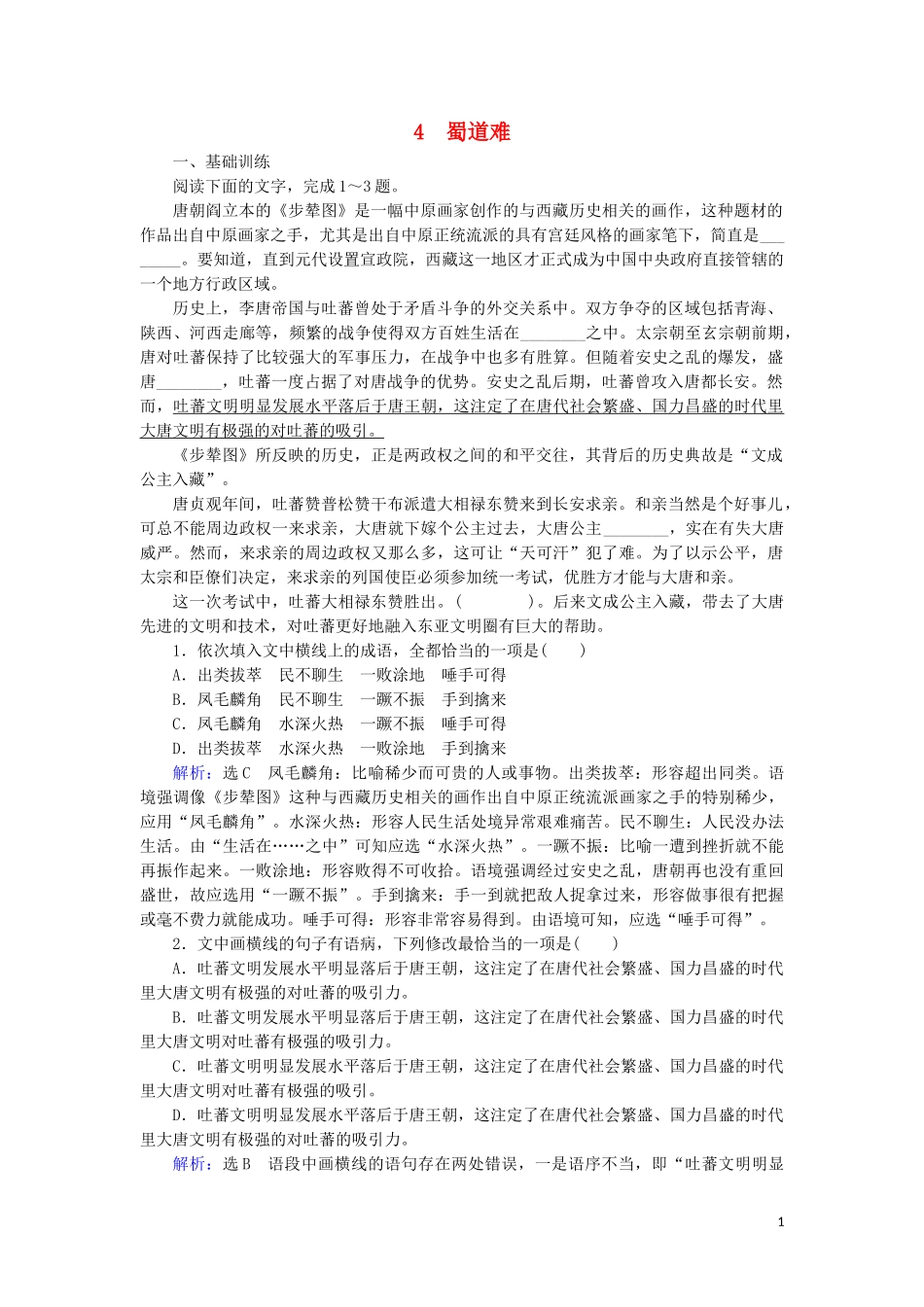 2023学年高中语文第二单元唐代诗歌4蜀道难课时检测含解析（人教版）必修3.doc_第1页