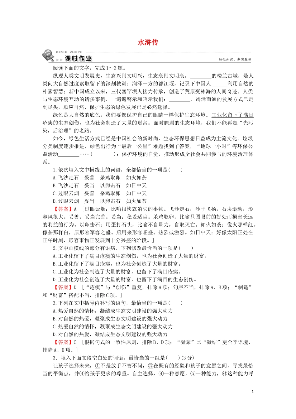 2023学年高中语文第一单元历史与英雄第2课水浒传课时作业含解析（人教版）选修中国小说欣赏.doc_第1页