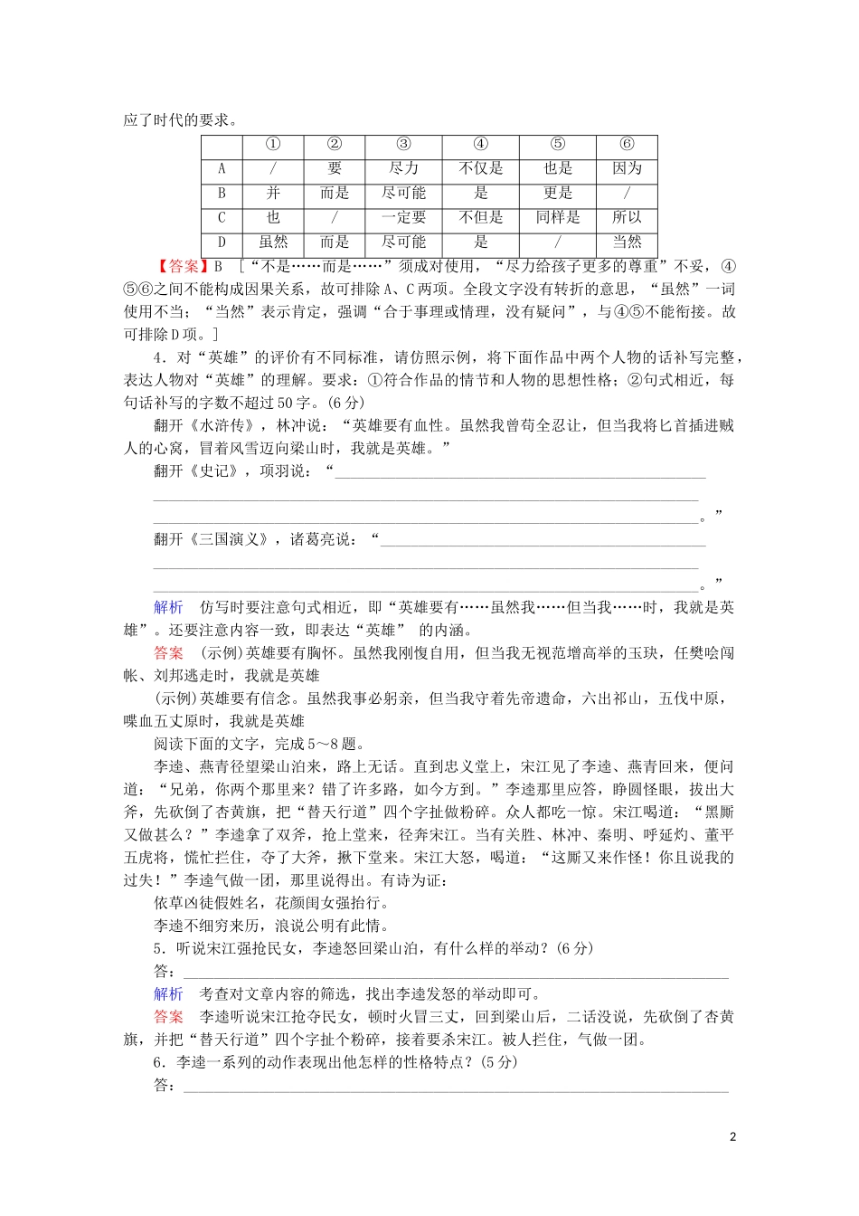2023学年高中语文第一单元历史与英雄第2课水浒传课时作业含解析（人教版）选修中国小说欣赏.doc_第2页