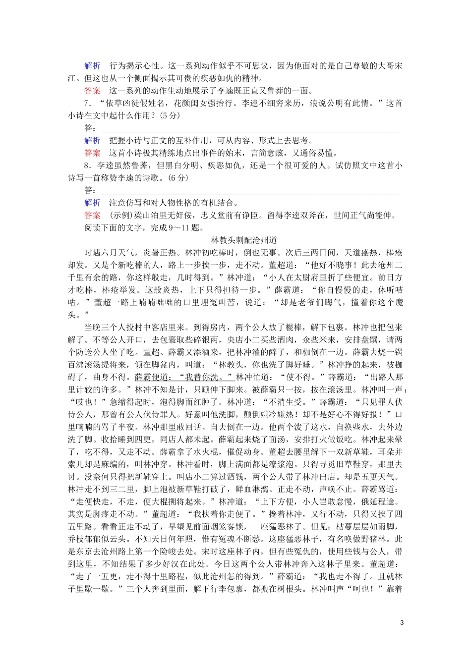 2023学年高中语文第一单元历史与英雄第2课水浒传课时作业含解析（人教版）选修中国小说欣赏.doc_第3页