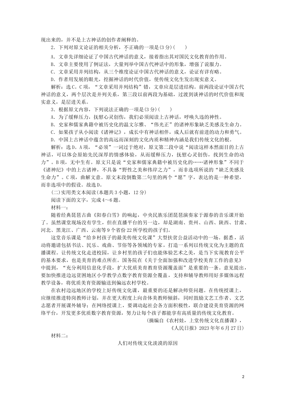 2023学年高中语文第一单元中国古代短篇小说单元综合检测一含解析粤教版选修短篇小说欣赏.doc_第2页