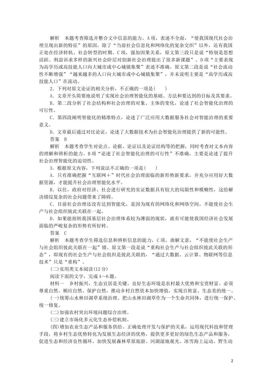 2023学年高中语文第一单元能力测评卷含解析（人教版）必修5.doc_第2页