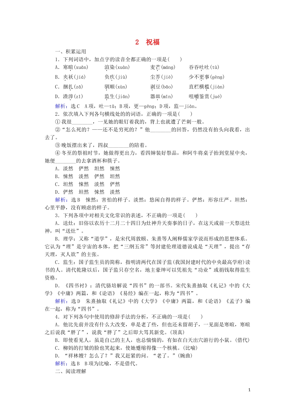 2023学年高中语文第一单元中外小说2祝福课内检测含解析（人教版）必修3.doc_第1页