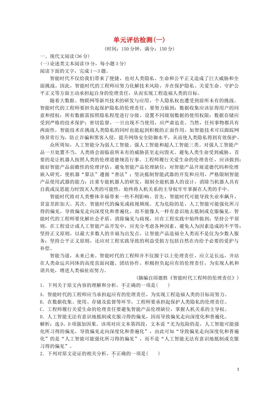 2023学年高中语文第一单元单元评估检测一含解析粤教版选修唐宋散文蚜.doc_第1页