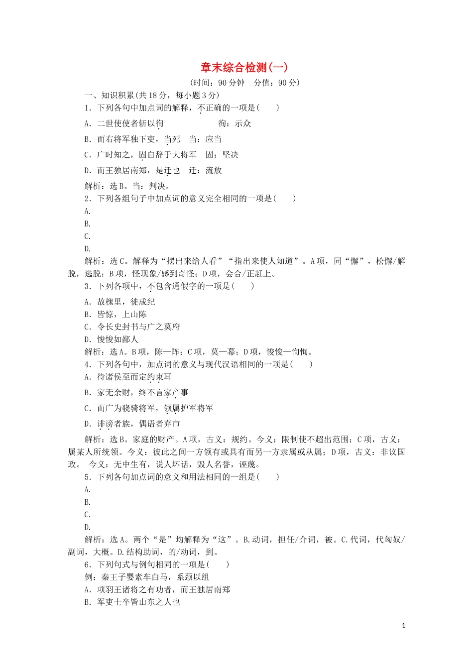 2023学年高中语文章末综合检测一含解析苏教版选修史记蚜.doc_第1页