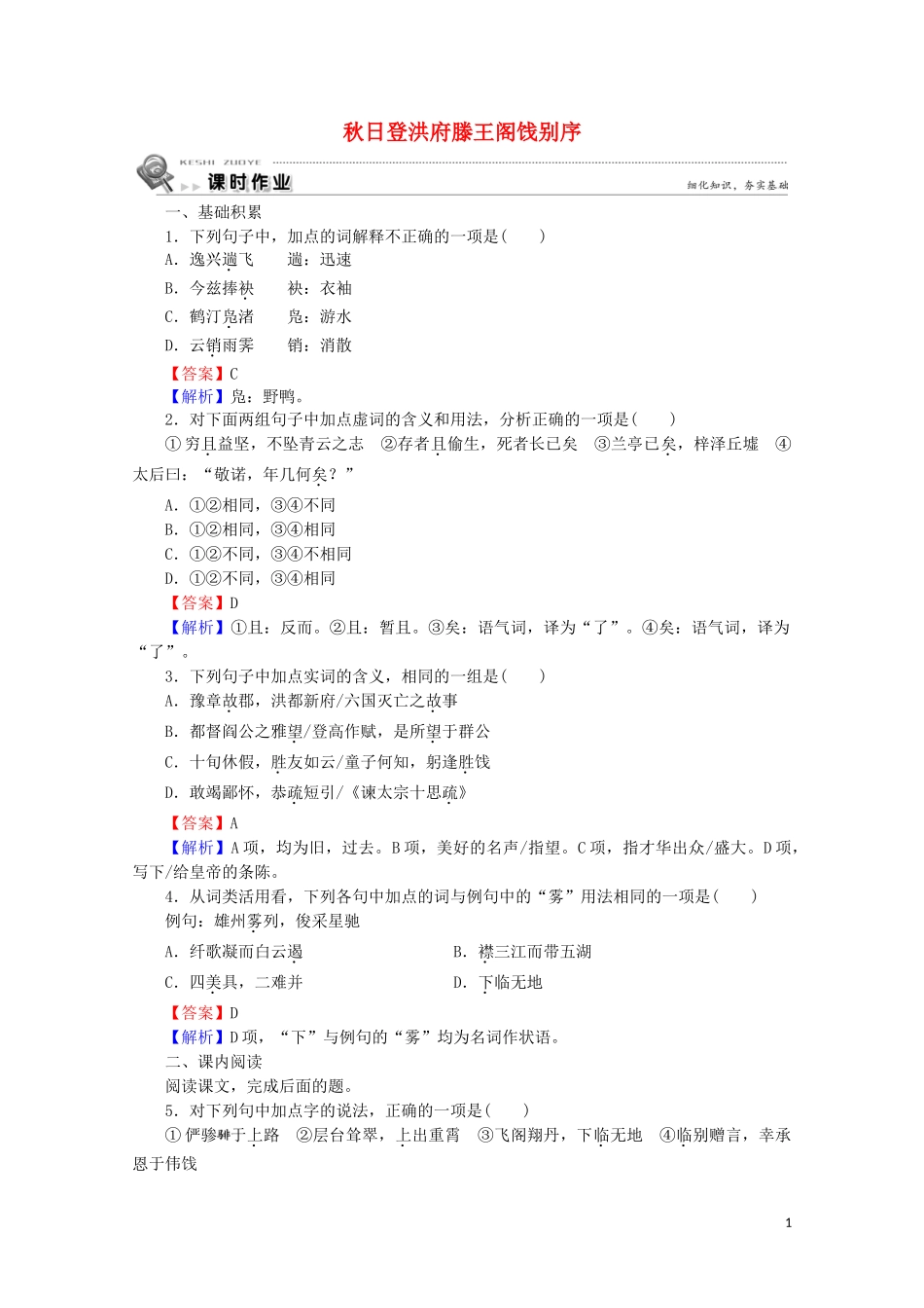 2023学年高中语文第13课秋日登洪府滕王阁饯别序课时作业含解析粤教版选修唐宋散文蚜.doc_第1页