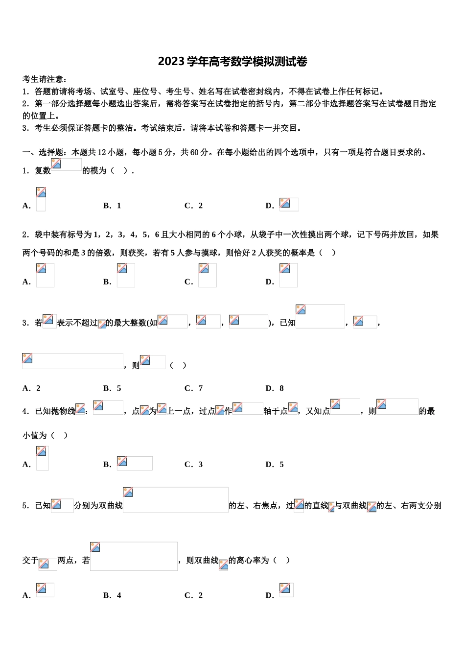 2023学年甘肃省天水高中名校高三第一次调研测试数学试卷（含解析）.doc_第1页