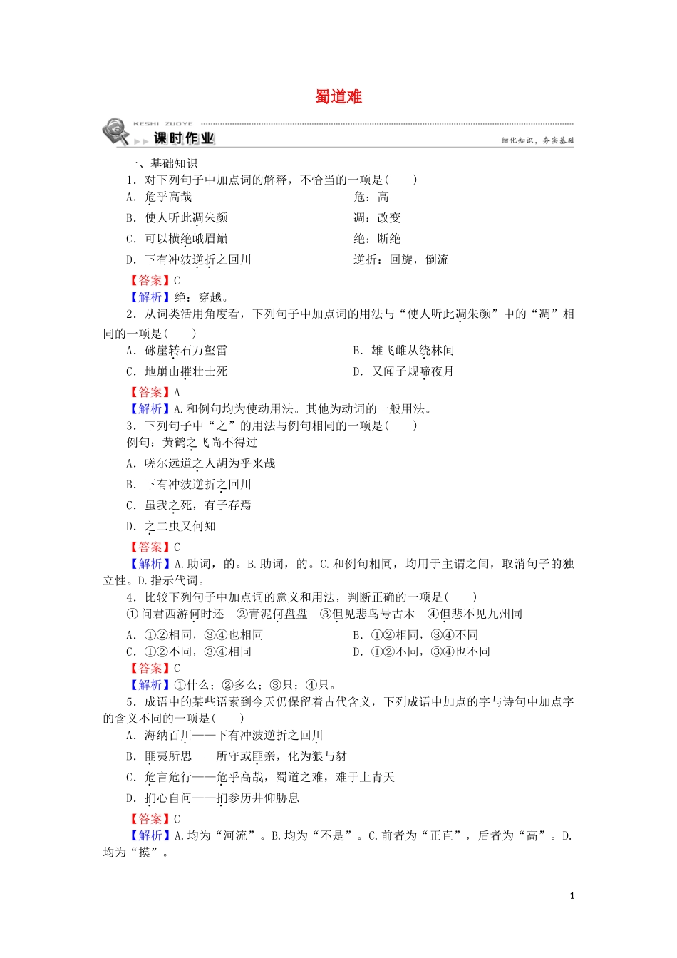 2023学年高中语文第二单元第4课蜀道难含解析（人教版）必修3.doc_第1页