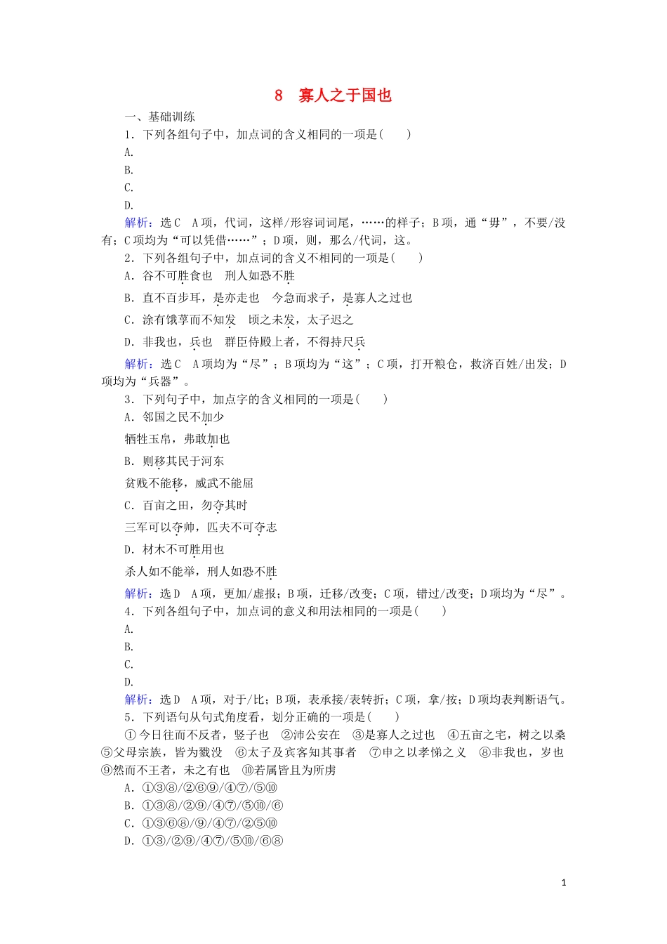 2023学年高中语文第三单元古代议论性散文8寡人之于国也课时检测含解析（人教版）必修3.doc_第1页