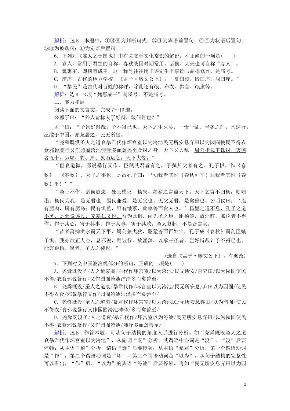 2023学年高中语文第三单元古代议论性散文8寡人之于国也课时检测含解析（人教版）必修3.doc_第2页