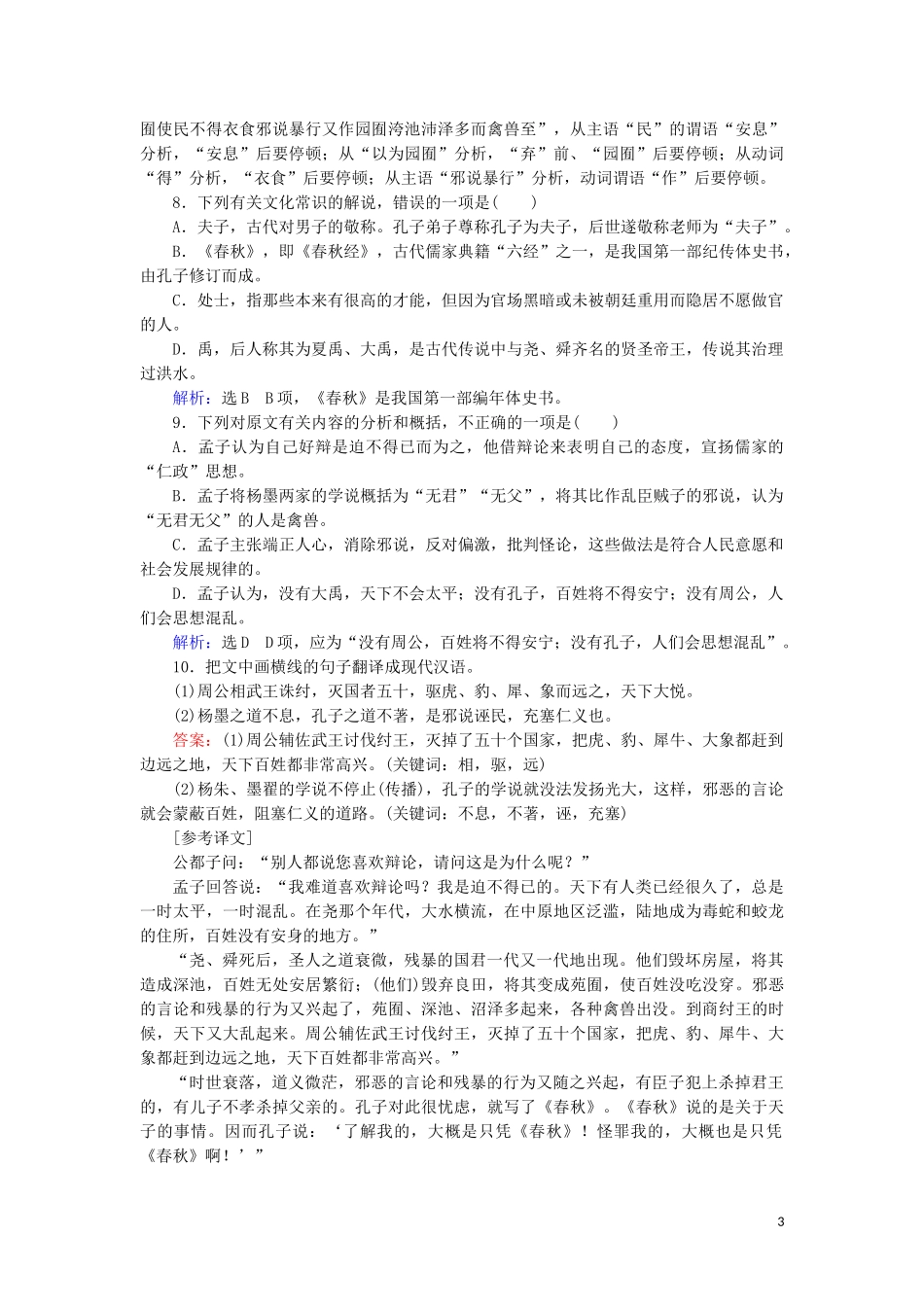 2023学年高中语文第三单元古代议论性散文8寡人之于国也课时检测含解析（人教版）必修3.doc_第3页