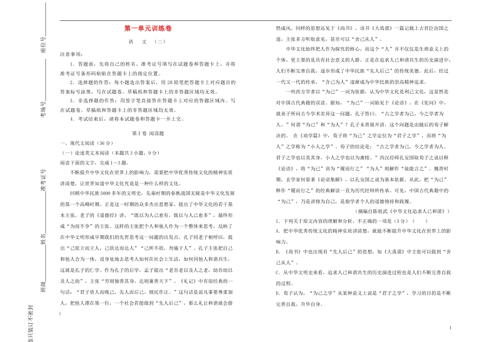 2023学年高中语文第一单元课堂同步训练卷二含解析（人教版）必修5.doc_第1页