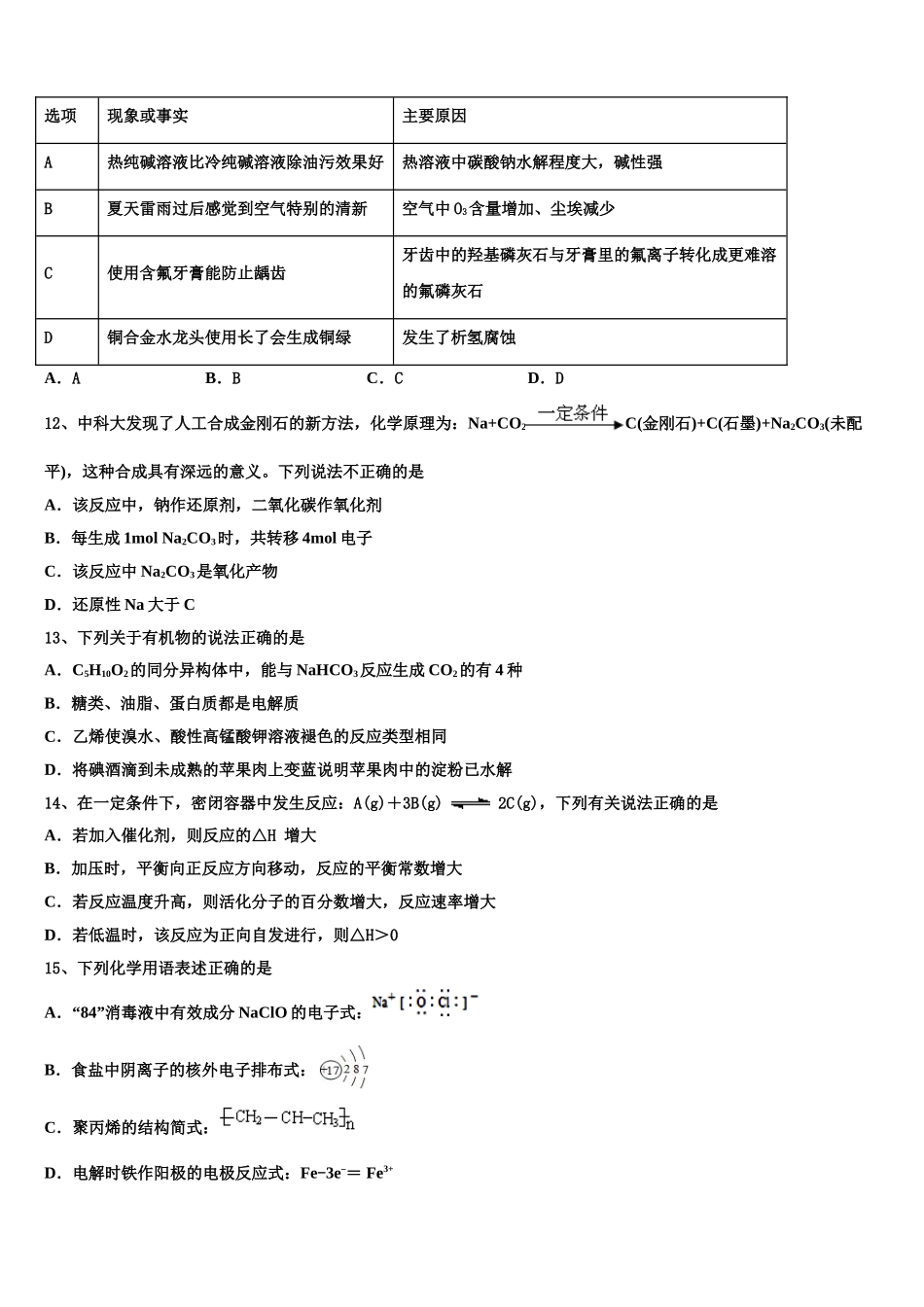 2023学年福建省晋江市四校化学高二第二学期期末教学质量检测试题（含解析）.doc_第3页