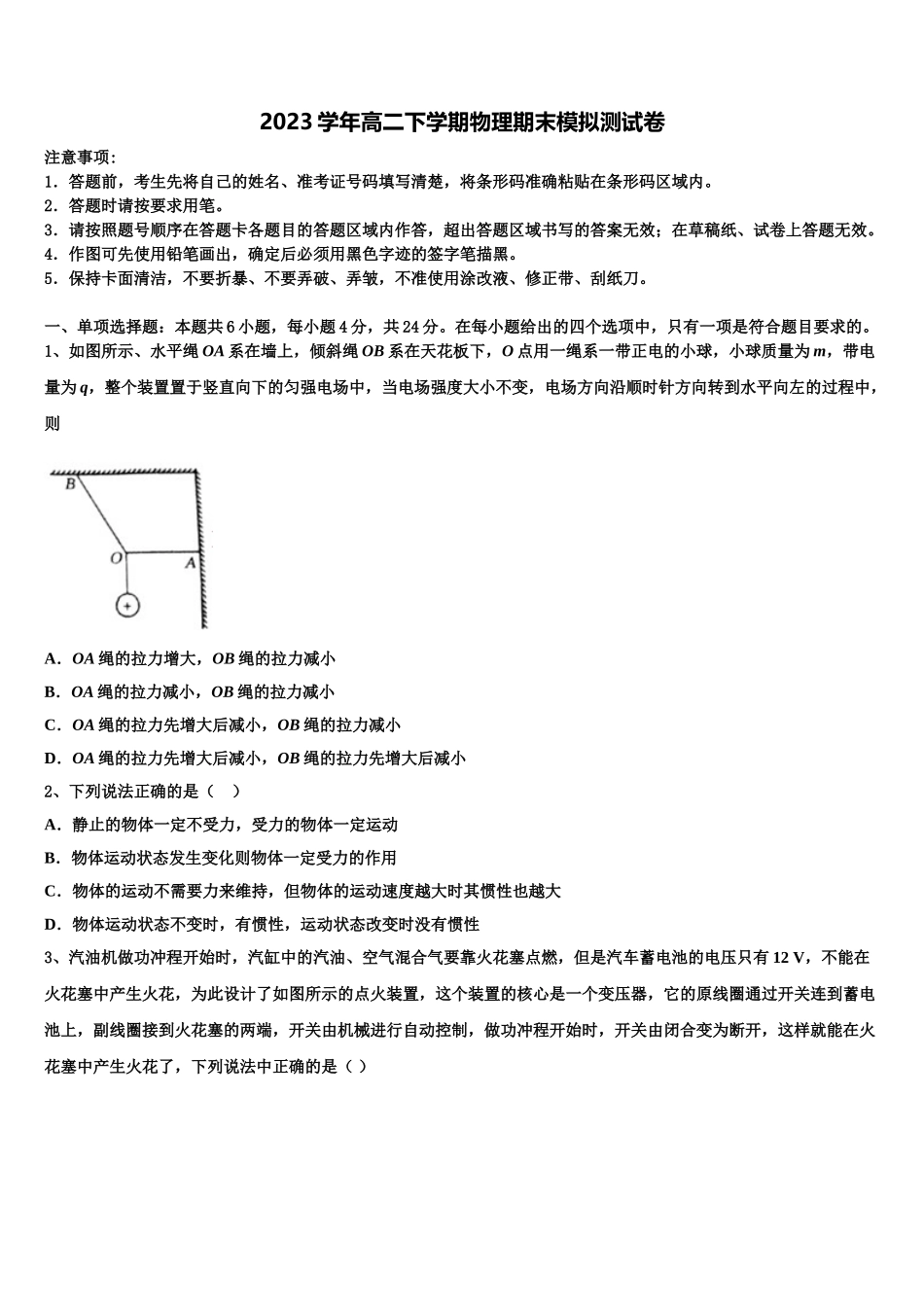 2023学年甘肃省张掖市临泽县第一中学物理高二第二学期期末监测模拟试题（含解析）.doc_第1页