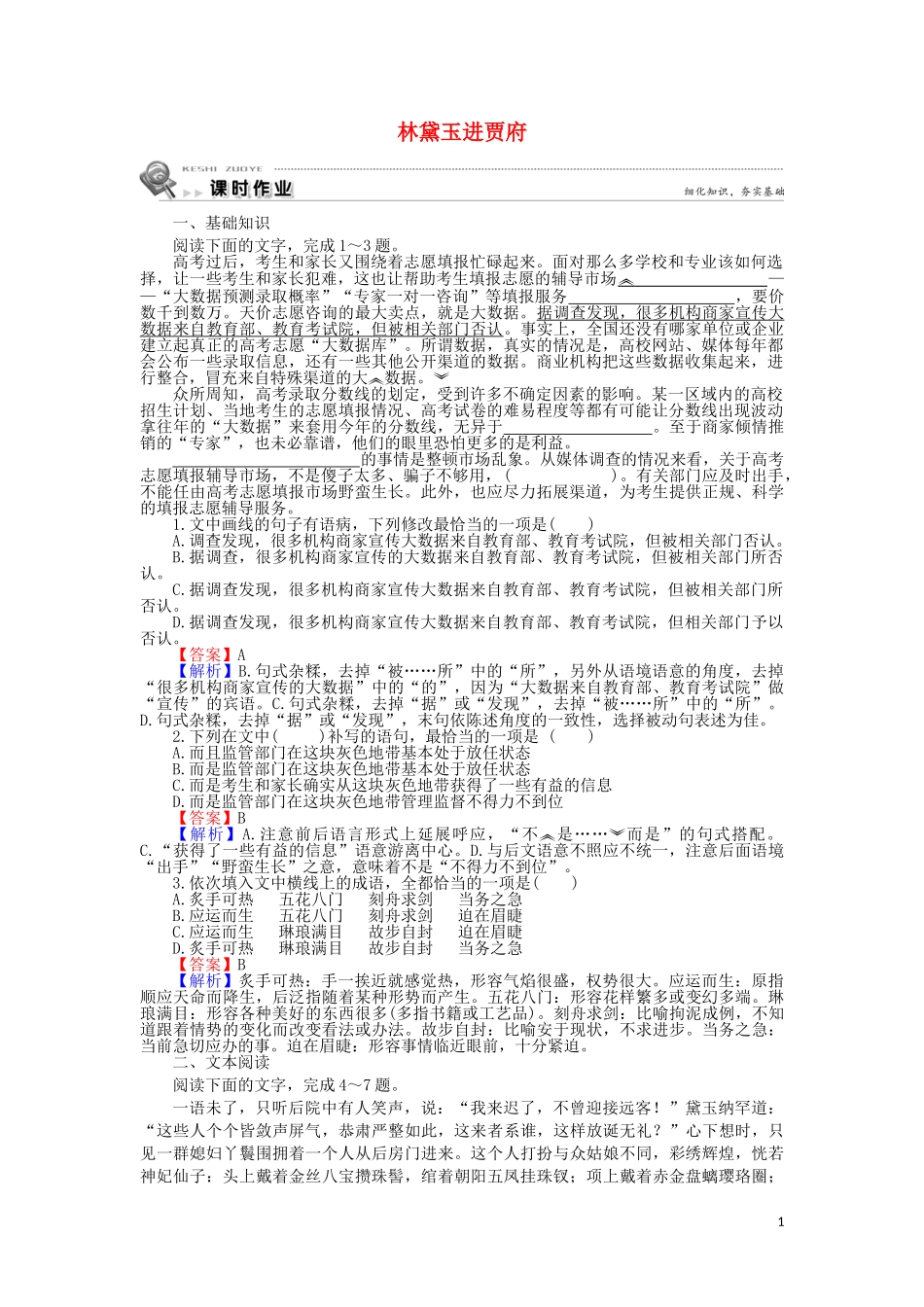 2023学年高中语文第一单元第1课林黛玉进贾府含解析（人教版）必修3.doc_第1页