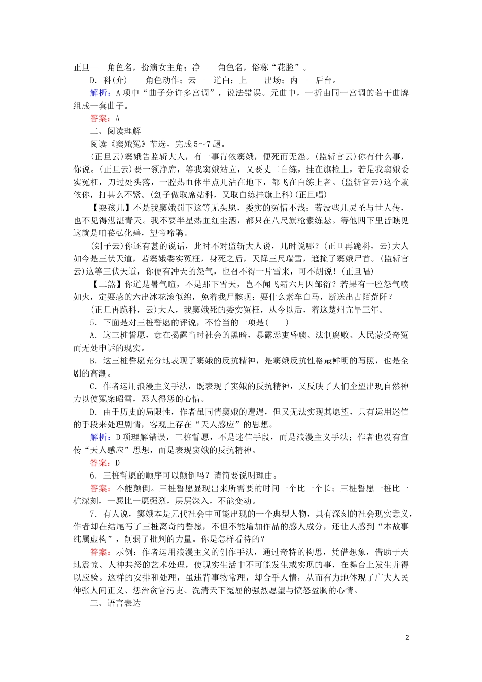 2023学年高中语文第一单元中外戏剧1窦娥冤课内练习含解析（人教版）必修4.doc_第2页