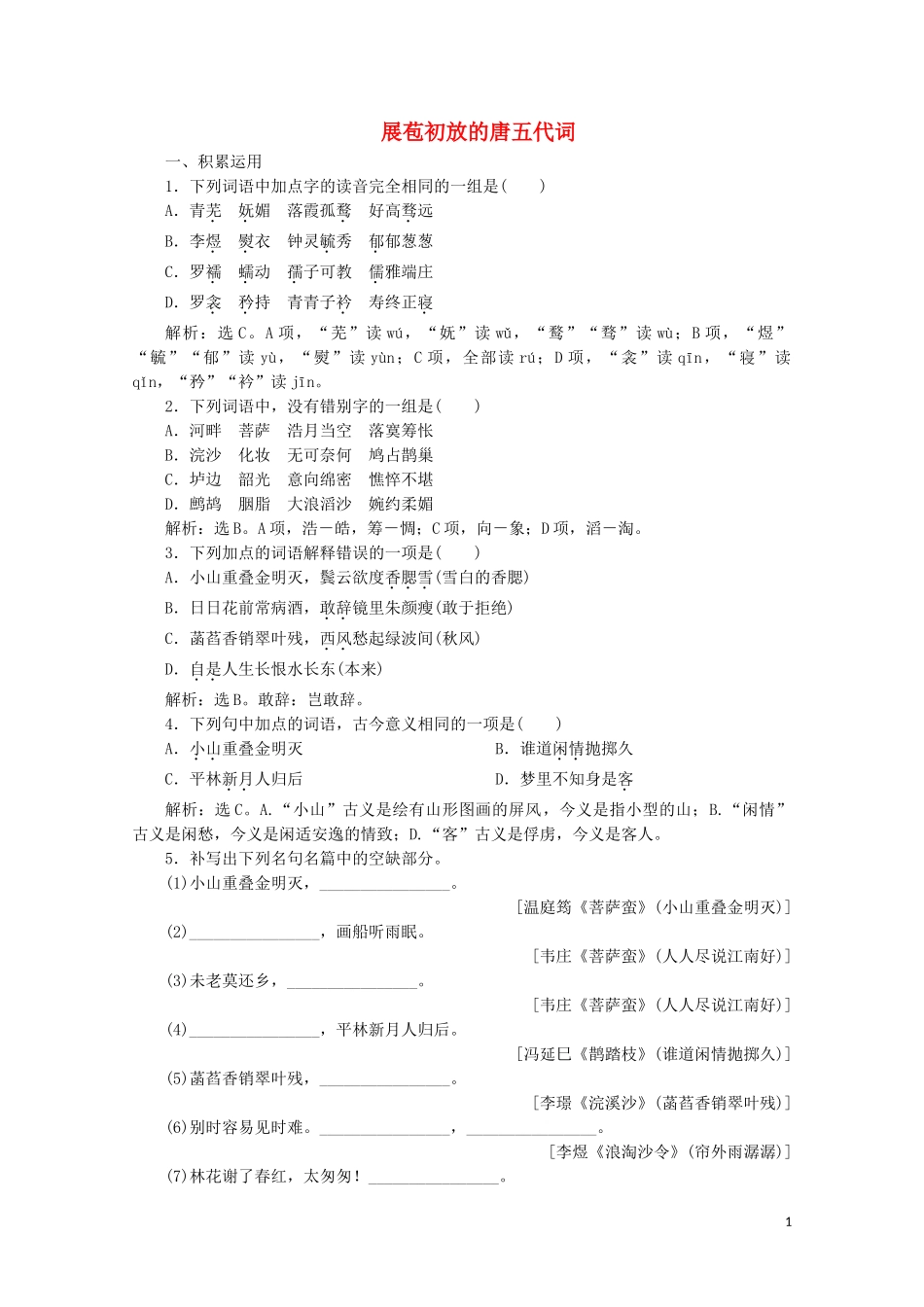 2023学年高中语文展苞初放的唐五代词练习含解析苏教版选修唐诗宋词蚜.doc_第1页