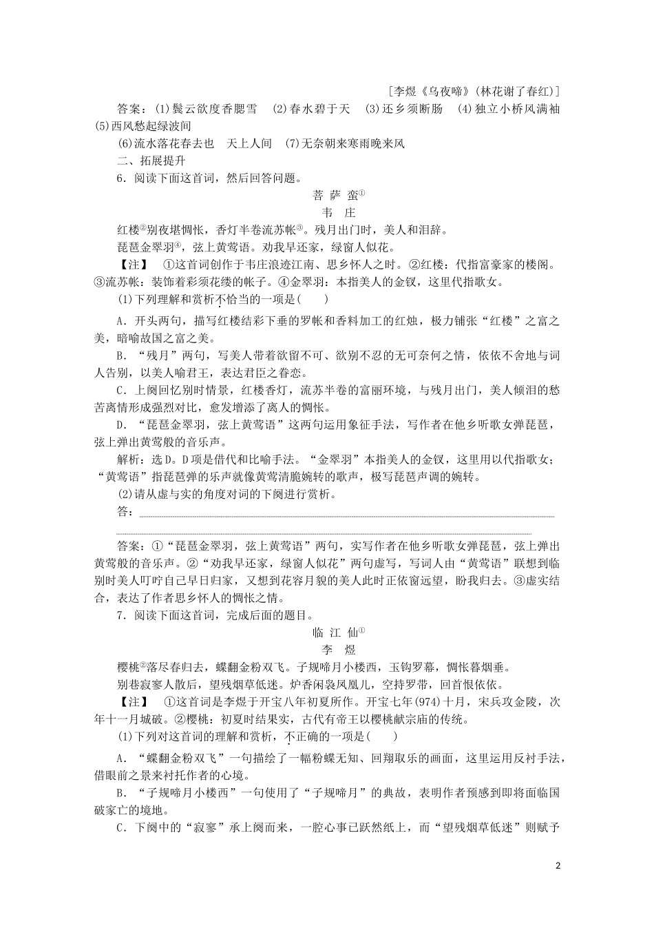 2023学年高中语文展苞初放的唐五代词练习含解析苏教版选修唐诗宋词蚜.doc_第2页