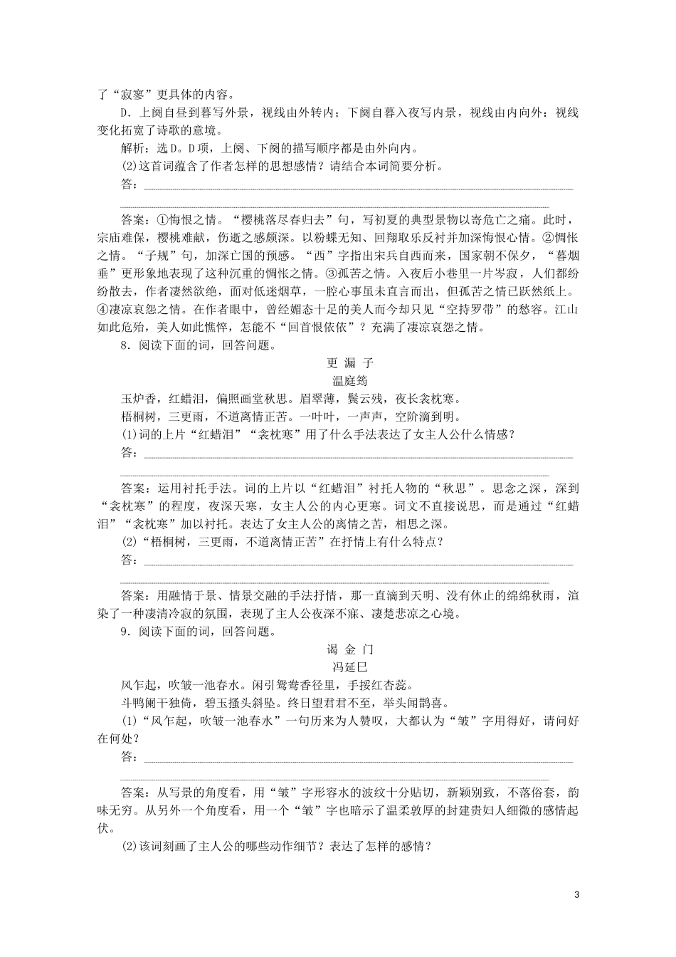2023学年高中语文展苞初放的唐五代词练习含解析苏教版选修唐诗宋词蚜.doc_第3页