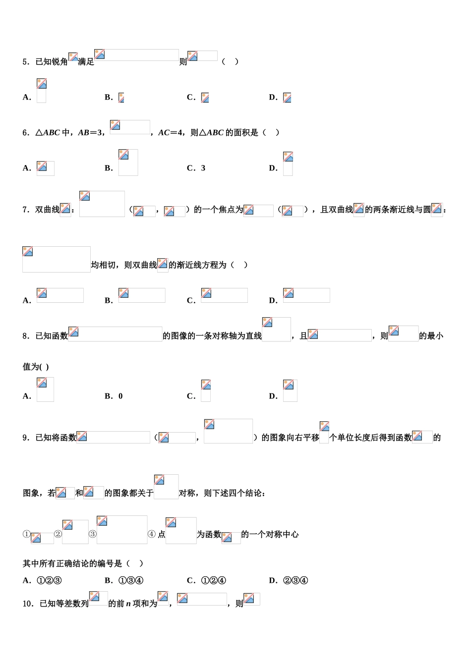 2023学年甘肃省张掖市第二中学高三第三次模拟考试数学试卷（含解析）.doc_第2页