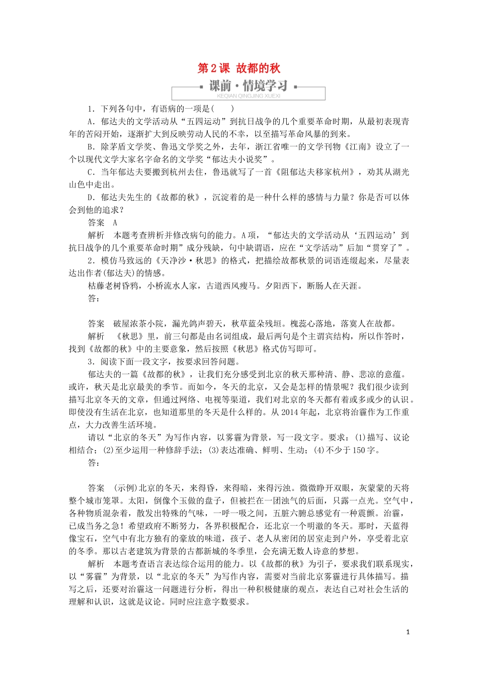 2023学年高中语文第一单元第2课故都的秋课时优案2含解析（人教版）必修2.doc_第1页