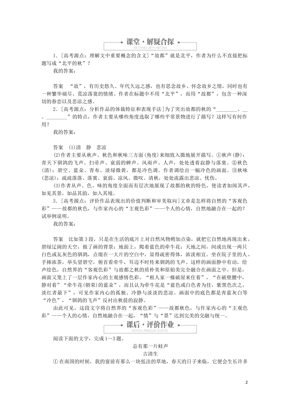 2023学年高中语文第一单元第2课故都的秋课时优案2含解析（人教版）必修2.doc_第2页