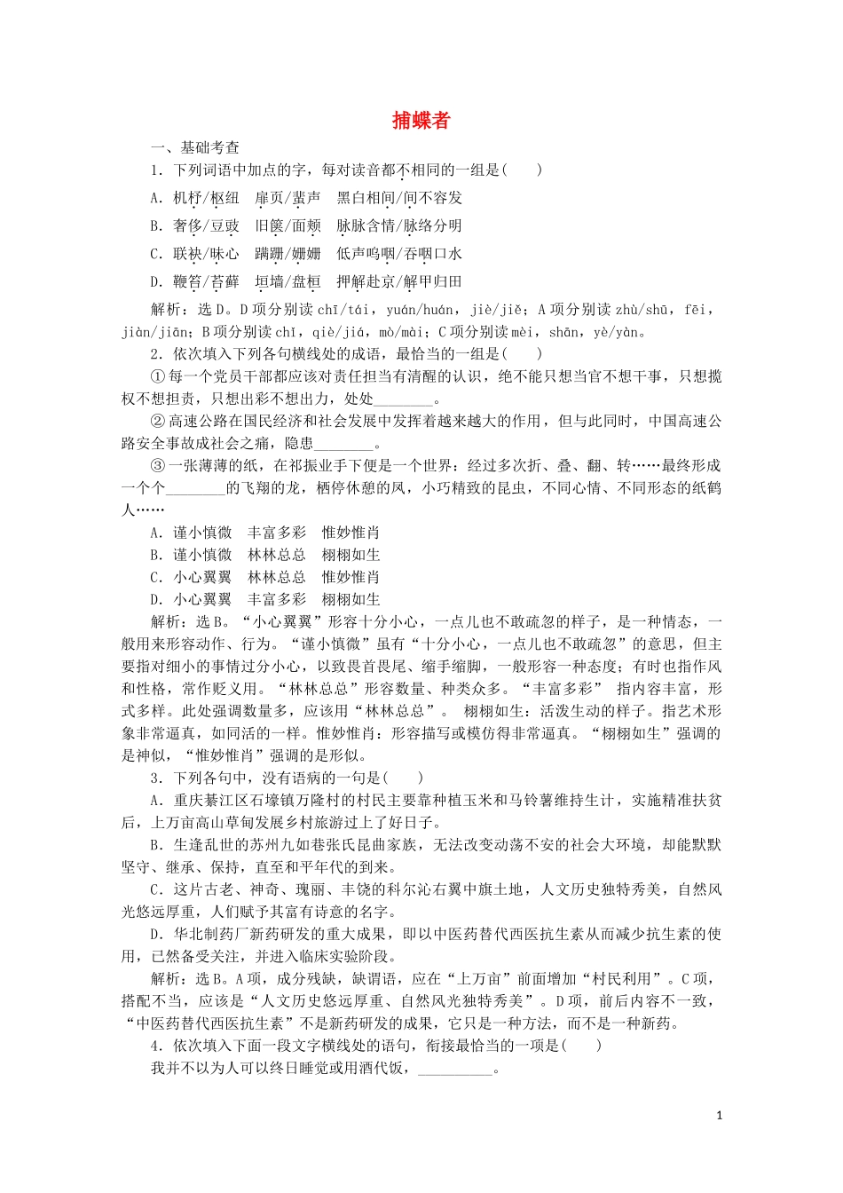 2023学年高中语文第二单元融入自然品读生命6捕蝶者练习含解析粤教版选修中国现代散文蚜.doc_第1页