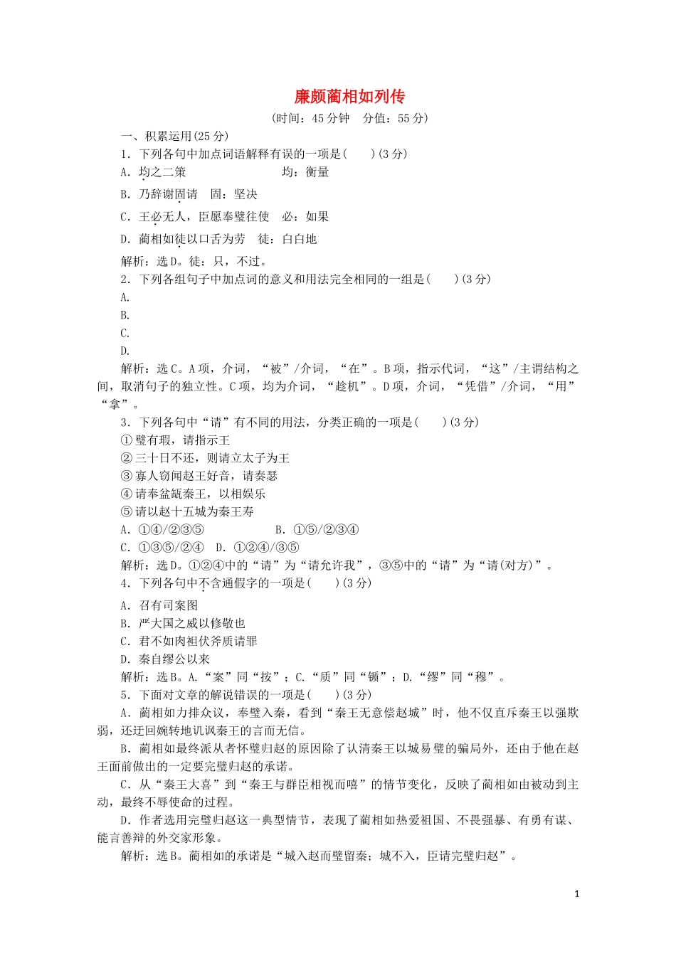 2023学年高中语文摹形传神千载如生第12课廉颇蔺相如列传练习含解析苏教版选修史记蚜.doc_第1页