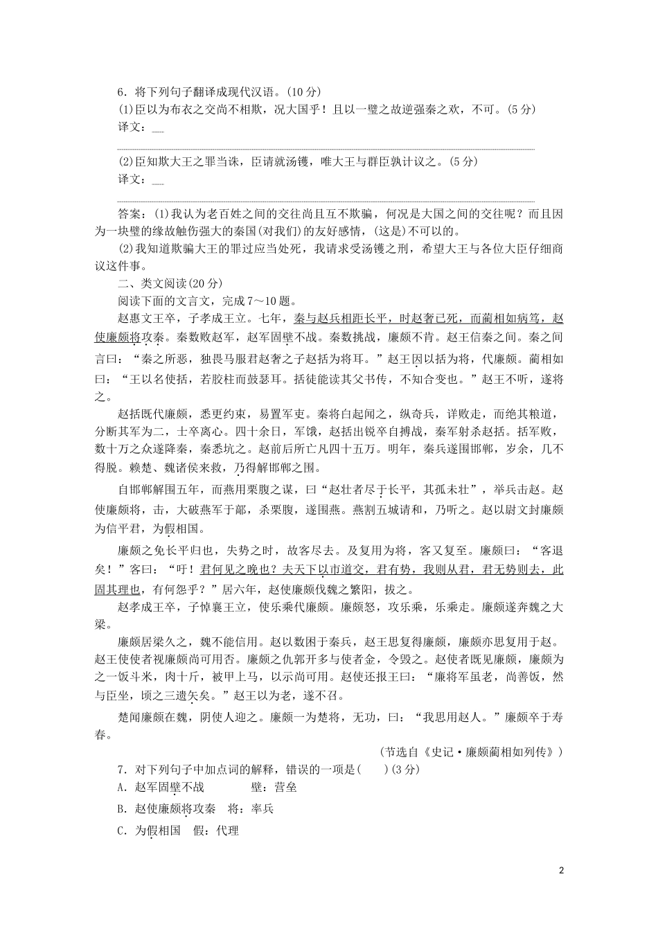 2023学年高中语文摹形传神千载如生第12课廉颇蔺相如列传练习含解析苏教版选修史记蚜.doc_第2页