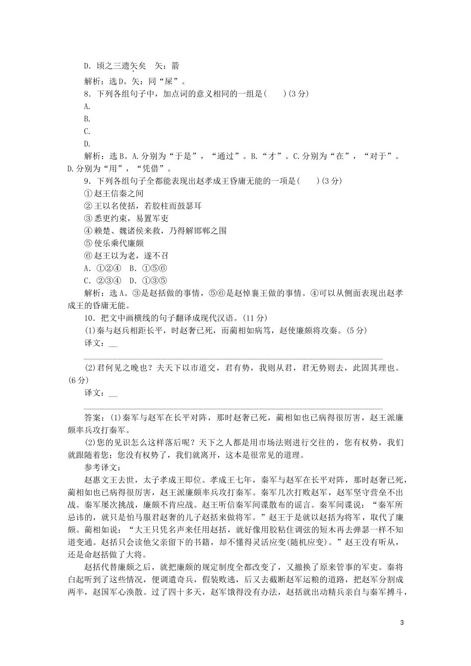 2023学年高中语文摹形传神千载如生第12课廉颇蔺相如列传练习含解析苏教版选修史记蚜.doc_第3页